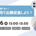 出願者獲得に差がつく！大学・専門学校向けSNS活用戦略セミナー