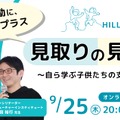 私学の探究カンファレンス 「見取りの見取り」