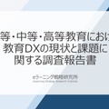 初等・中等・高等教育における教育DXの現状と課題に関する調査報告書