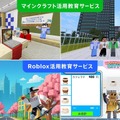 MinecraftやRobloxを活用した「ゲーム活用教育サービス」画面イメージ