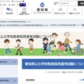 愛知県公立学校教員採用選考試験について