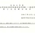 令和8年度福岡市立学校教員採用候補者選考試験（一般選考）第2次試験の合格者