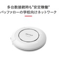 多台数接続時も”安定稼働”バッファローの学校向けネットワーク