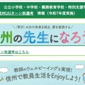 長野県公立学校教員採用選考「信州UIJターン秋選考」