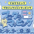 第1回プログラマッピング コンテスト2025