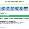 令和8年度 北九州市公立学校教員採用候補者選考 第二次試験合格者について