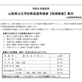 令和8年度採用 山梨県公立学校教員選考検査【秋期検査】案内（一部）