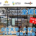 全国の大学生協においてウォークスルー方式での無人店舗導入は初（※2025年9月現在、大学生協およびCloudpick社調べによる）
