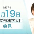 あべ俊子文部科学大臣記者会見（令和7年9月19日）