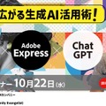 先生がいま知りたい！第10弾　Adobe Express／Firefly×ChatGPT連携で広がる生成AI活用術