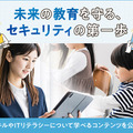 教職員向け / 児童生徒向けの情報セキュリティコンテンツ