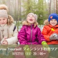 2026.1 Grow Yourself フィンランド（オウル）教育ツアー第1回説明会