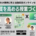 探究の質を高める授業づくり×生成AI 　― 学校現場からの14事例に学ぶ出版記念オンラインセミナー