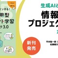 新刊書籍「生成AIとデザインする！情報活用型プロジェクト学習ガイドブック3.0」