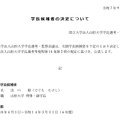 学長候補者の決定について