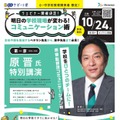 明日の学校現場が変わる！コミュニケーション術 ウェビナー