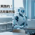 どこよりも細かく実践的！学習塾の生成AI活用事例集