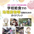 スモールステップからはじめる学校給食での地場産物等活用のためのガイドブック