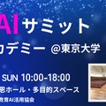 共創アカデミー 教育AIサミット2025@東京大学