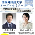 関西外国語大学オープンセミナー