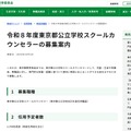 令和8年度東京都公立学校スクールカウンセラーの募集案内