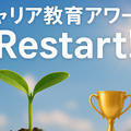 キャリア教育アワード