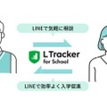 進学相談ツール「L Tracker」