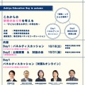 Ashiya Education Day in autumn　開催プログラム