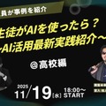 生徒がAIを使ったら？～AI活用最新実践紹介～＠高校編