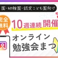 保育園・幼稚園・認定こども園の悩みに効く「オンライン勉強会まつり」
