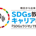 「SDGsラジオ」出張授業