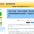 令和9年度（令和8年実施）岡山県公立学校教員採用候補者選考試験第１次試験の日程について