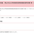 令和8年度実施　岡山市公立学校教員採用候補者選考試験 第1次試験の日程について