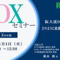 【11/4 Zoom】大学DXセミナー「阪大流DXの進め方：どのように組織を動かすか？」