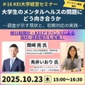 大学生のメンタルヘルスの問題にどう向き合うか―調査が示す現状と、初期対応の実践―