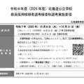 令和8年度（2026年度）北海道公立学校教員採用候補者選考検査秋選考実施要領