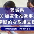 デジタルハリウッド、茨城県全域で教育DX加速化推進事業支援業務を開始