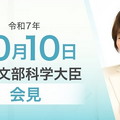 あべ俊子文部科学大臣記者会見（2025年10月10日）