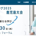 eスクールステップアップ・キャンプ 2025鹿児島大会