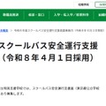 令和8年度スクールバス安全運行支援員募集案内
