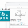 atama＋小学生向け「算数」提供開始