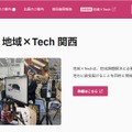 同時開催展：地域×Tech関西