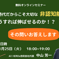 オンラインセミナー「非認知能力はどうすれば伸ばせるのか？」