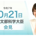 あべ俊子文部科学大臣記者会見録（2025年10月21日）