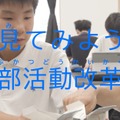 部活動改革動画「見てみよう 部活動改革」