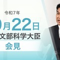 松本洋平文部科学大臣記者会見(2025年10月22日)