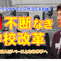 TDXラジオ「Teacher’s ［Shift］～新しい学びと先生の働き方改革～」日本体育大学柏高等学校 熊井允人先生・前編