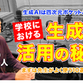 TDXラジオ「Teacher’s ［Shift］～新しい学びと先生の働き方改革～」日本体育大学柏高等学校 熊井允人先生・後編