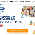 大学・高校実践ソリューションセミナー2025