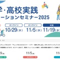 大学・高校実践ソリューションセミナー2025